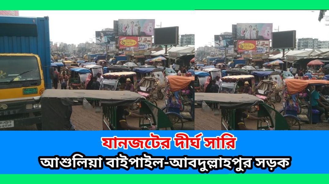 যানজটের দীর্ঘ সারি বাইপাইল আব্দুল্লাহপুর মহাসড়ক #আই_নিউজ_বিডি