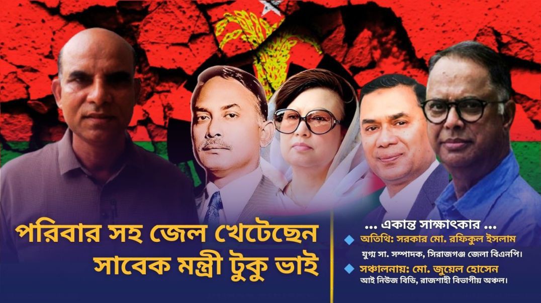 পরিবারসহ জেল খেটেছেন টুকু ভাই, তাকেই এমপি হিসেবে চাই- বিএনপি নেতা রফিকুল