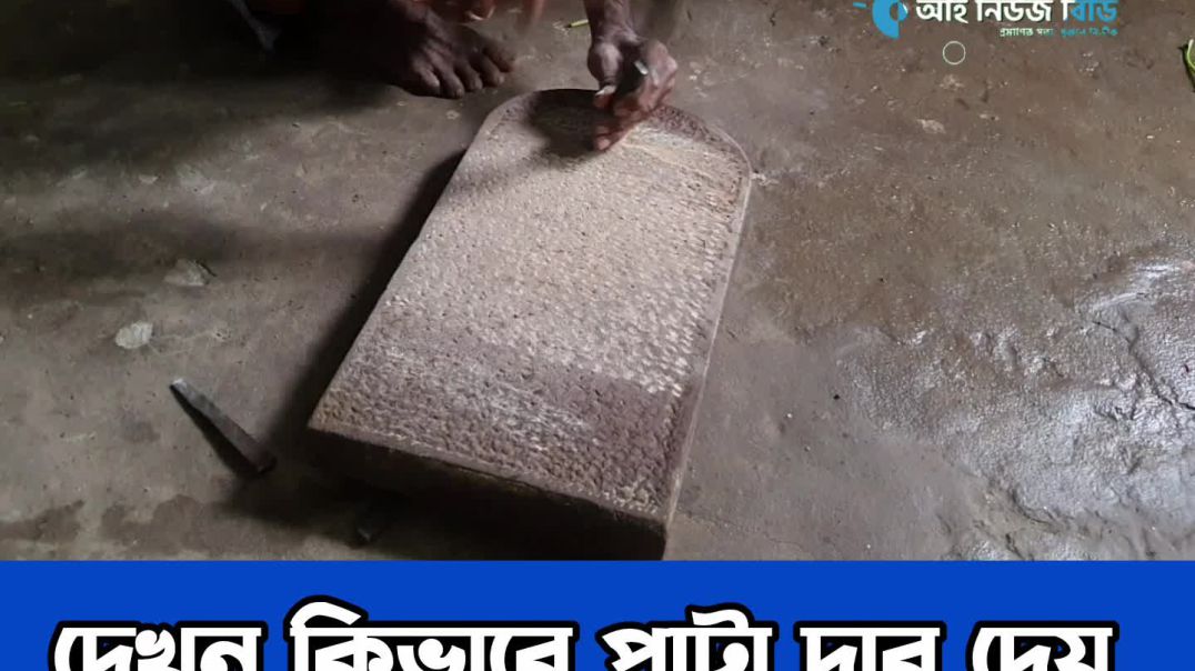 দেখুন কিভাবে পাটা দার দেয়