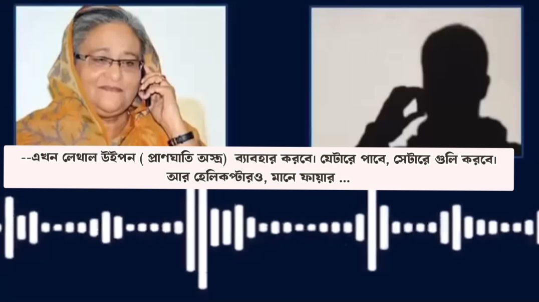 জুলাই আন্দোলনে প্রাণঘাতি শক্তি প্রয়োগের অনুমতি ভয়ংকর কল রেকর্ড ফাস