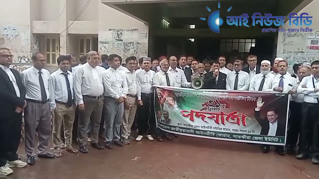 ⁣সাতক্ষীরায় মার্চ ফর জাস্টিস দিবস উপলক্ষে জাতীয়তাবাদী আইনজীবী ফোরামের পদযাত্রা