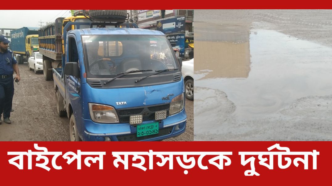 আশুলিয়া বাইপাইল মহাসড়কে দুর্ঘটনা  #আই_নিউজ_বিডি