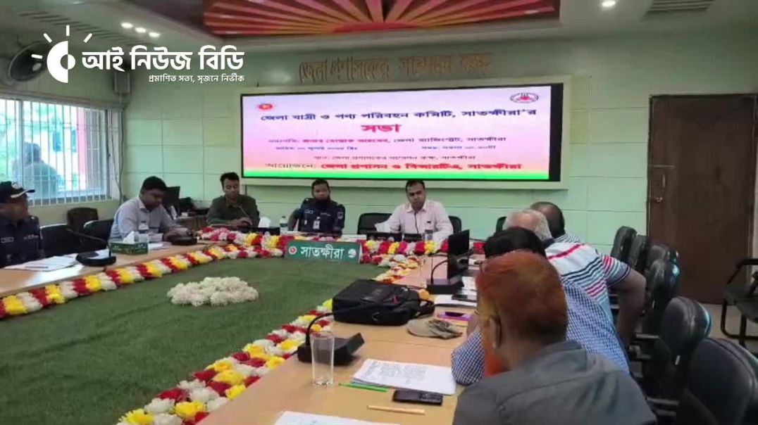 ⁣সাতক্ষীরায় যাত্রী ও পণ্য পরিবহন কমিটির পুনর্গঠন ও নতুন সিদ্ধান্ত গ্রহণ