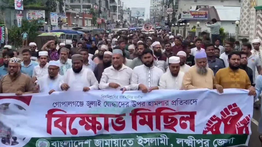 গোপালগঞ্জে হামলার প্রতিবাদে লক্ষ্মীপুর জেলা জামায়াতে ইসলামীর বিক্ষোভগোপালগঞ্জে হামলার প্রতিবাদ