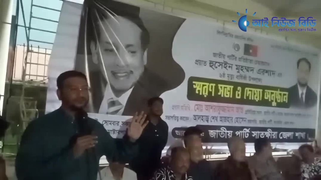 ⁣সাতক্ষীরায় জাতীয় পার্টির উদ্যোগে প্রতিষ্ঠাতা চেয়ারম্যান এরশাদ এঁর  ৬ম তম মৃত্যু বার্ষিকী পালিত