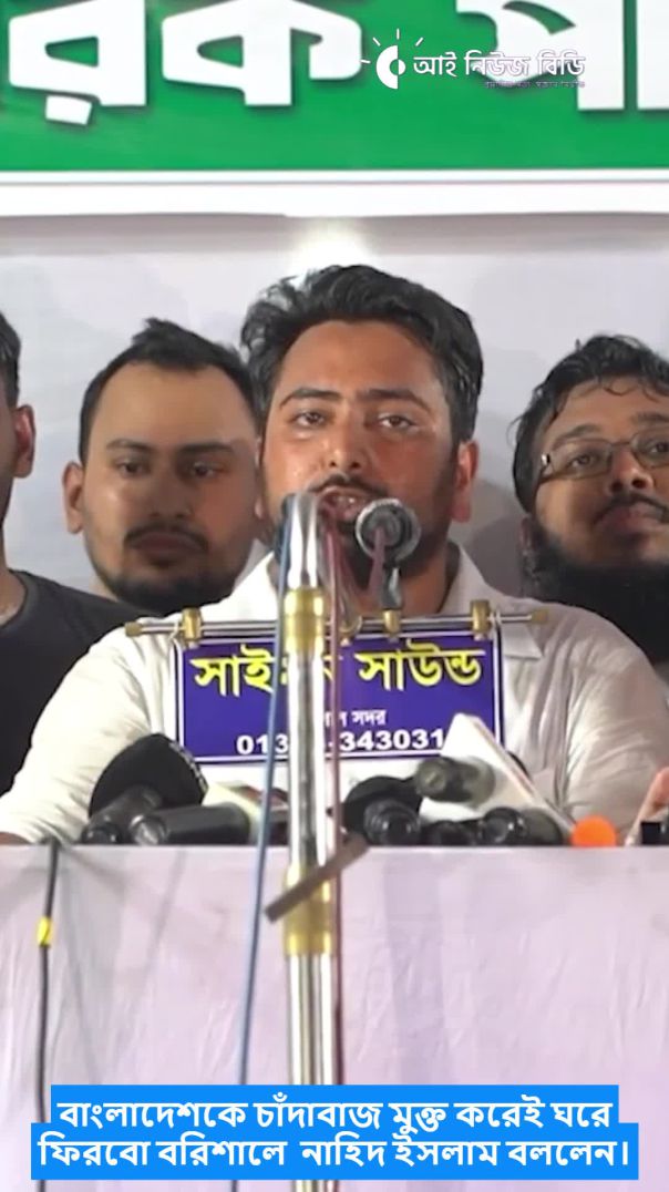 বাংলাদেশকে চাঁদাবাজ মুক্ত করেই ঘরে ফিরবো বরিশালে  নাহিদ ইসলাম বললেন