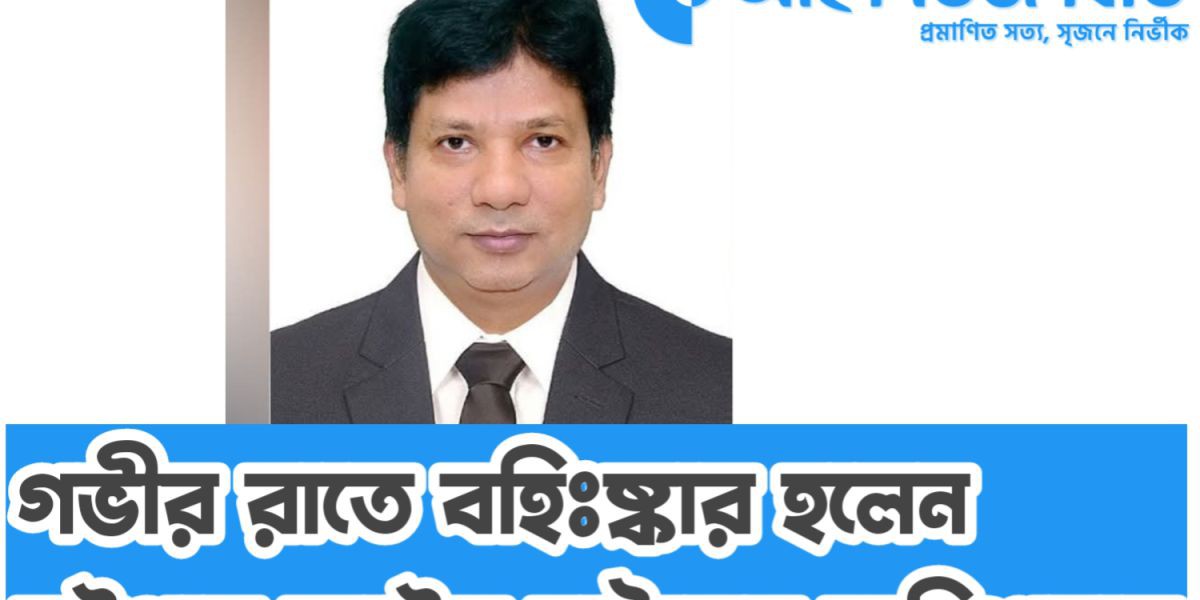 চট্টগ্রামে কাস্টম হাউসের কমিশনারকে মধ্যরাতে বহিঃষ্কার