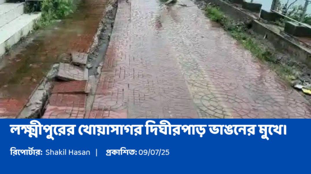 লক্ষ্মীপুরের খোয়াসাগর দিঘীরপাড় ভাঙনের মুখে।