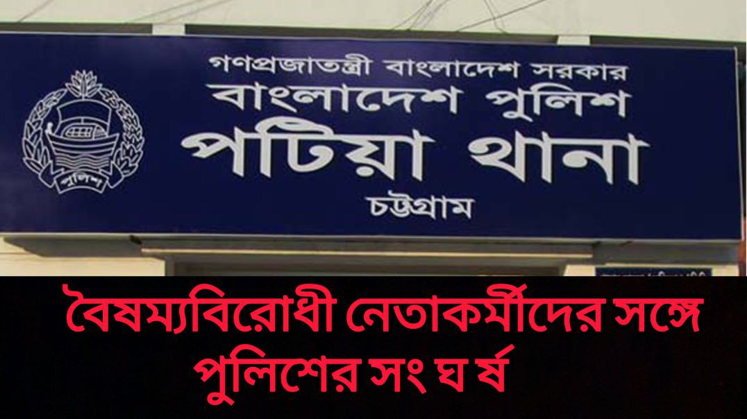 বৈষম্যবিরোধী নেতাকর্মীদের সঙ্গে পুলিশের সংঘর্ষ