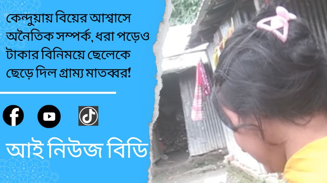 বিয়ের আশ্বাসে অনৈতিক সম্পর্ক, ধরা পড়েও টাকার বিনিময়ে ছেলেকে ছেড়ে দিল গ্রাম্য মাতব্বর!