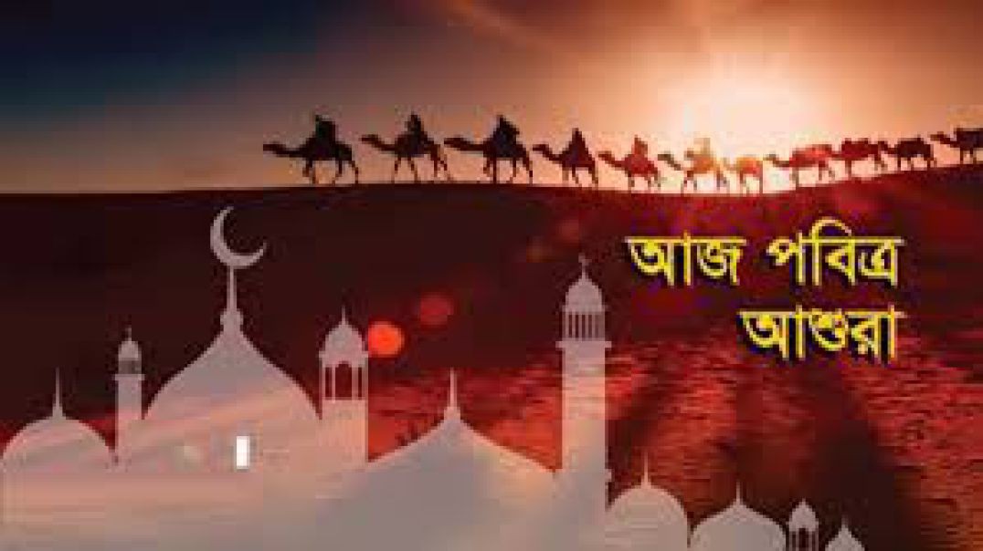 ⁣আজ পবিত্র আশুরা