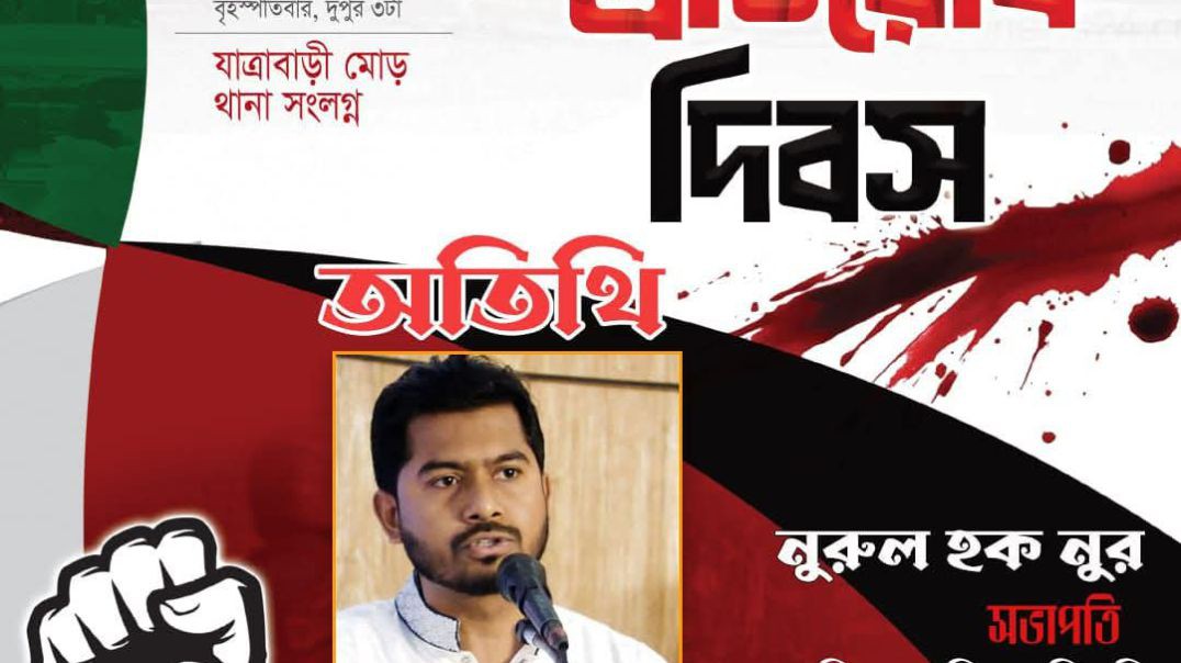 যাত্রাবাড়ি প্রতিরোধ দিবসে বক্তব্য রাখেন,  গণঅধিকার পরিষদের সভাপতি নুরুল হক নুর