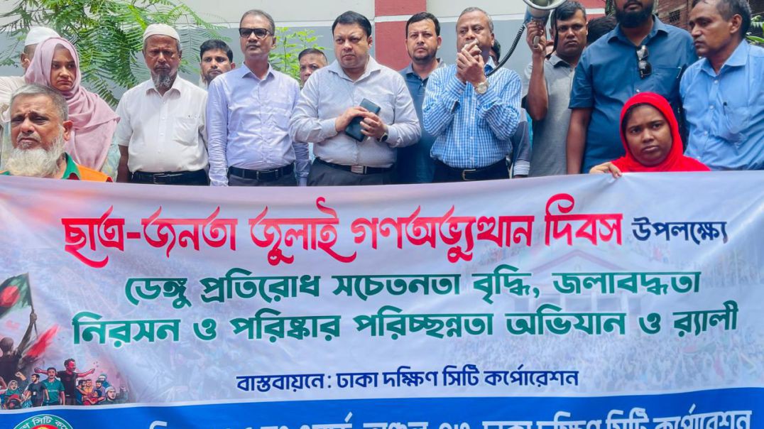 ঢাকা দক্ষিণ সিটি কর্পোরেশনের মশক নিধন ও বিশেষ পরিচ্ছন্নতা অভিযান