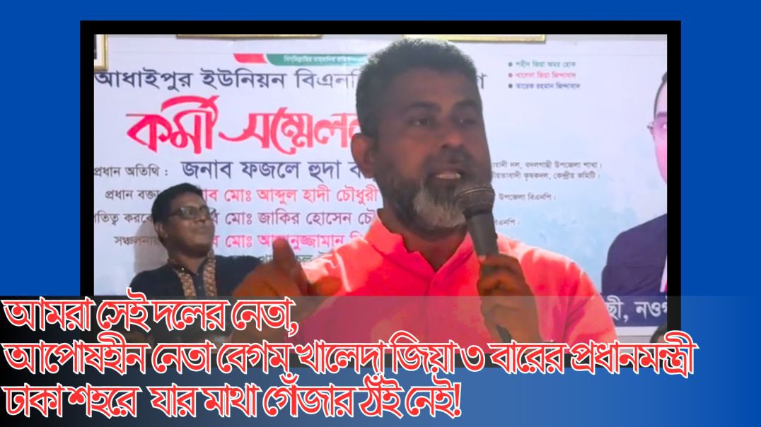⁣আমরা সেই দলের নেতা, আপোষহীন নেত্রী বেগম খালেদা জিয়া ৩ বারের প্রধানমন্ত্রী যার ঢাকা শহরে একটা মথা গোঁ