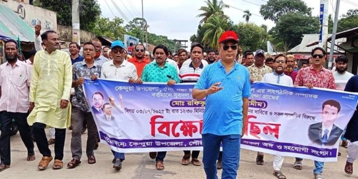 নেত্রকোনায় আইন শৃঙ্খলা অবনতির প্রতিবাদে স্বেচ্ছাসেবক দলের বিক্ষোভ মিছিল..