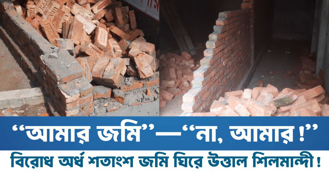 ⁣“আমার জমি”—“না, আমার!” বিরোধ অর্ধ শতাংশ জমি ঘিরে উত্তাল শিলমান্দী!
