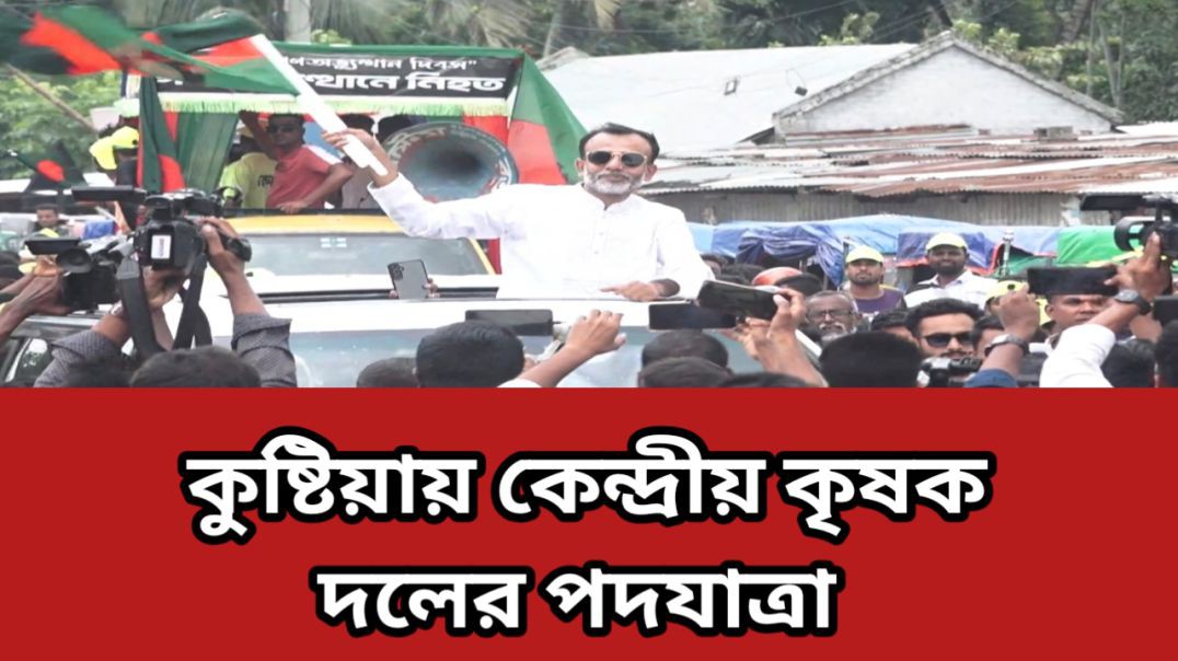 ⁣রাষ্ট্রকাঠামো মেরামতের ৩১ দফা দাবিতে কুষ্টিয়ায় কৃষক দলের পদযাত্রা