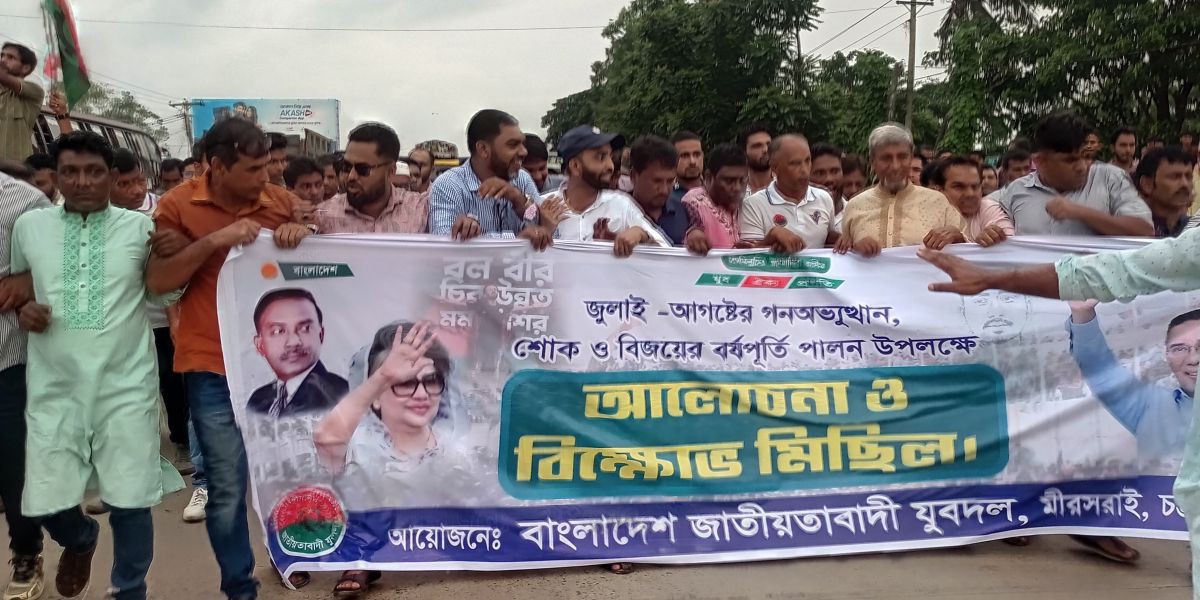 জুলাই আগষ্টের গনঅভ্যুত্থান শোক ও বিজয়ের বর্ষপূর্তি পালন উপলক্ষে মিরসরাই থানা যুবদল আয়োজিত বিক্ষোভ মিছিল ..