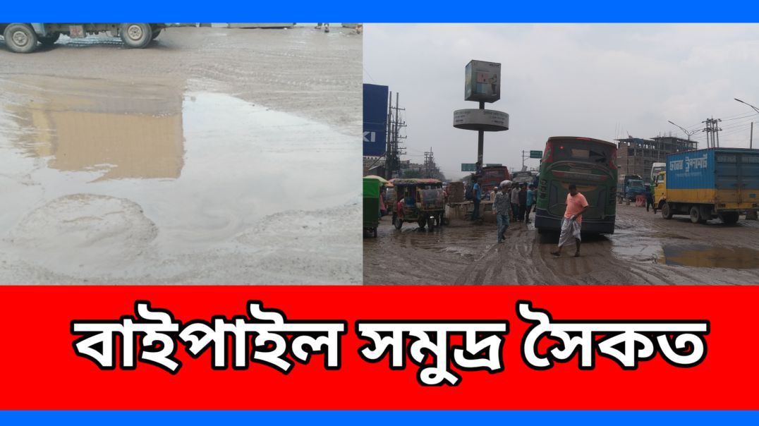 বাইপাইল মহাসড়ক নয় এযেন এক সমুদ্র সৈকত #আই_নিউজ_বিডি