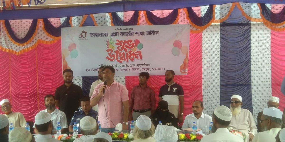 কেন্দুয়ায় জাহানারা এগ্রো ফার্মের দ্বিতীয় শাখার শুভ উদ্বোধন..