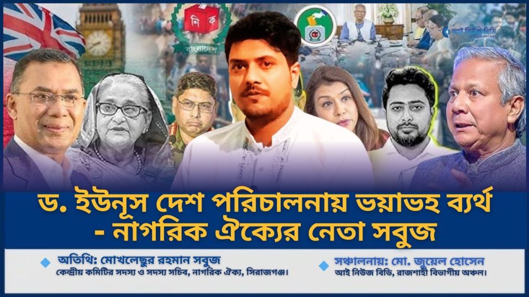 বর্তমান সরকার দেশ পরিচালনায় ভয়াভহ ব্যর্থ- নাগরিক ঐক্যের নেতা সবুজ