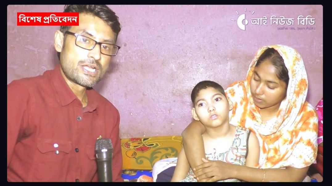 বিরল এক রোগ নিয়ে বেড়ে উঠা শিশুর জীবন কথা।