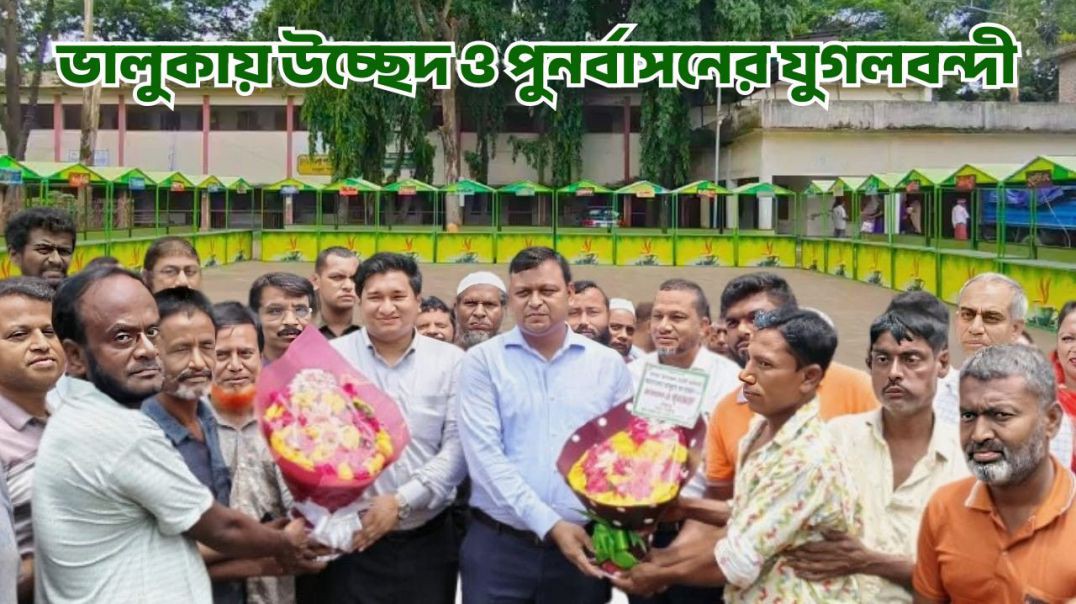 ভালুকায় উচ্ছেদ ও পুনর্বাসনের যুগলবন্দী: পরিচ্ছন্নতার লক্ষ্যে ইউএনও'র মানবিক পদক্ষেপ | Bhaluka N