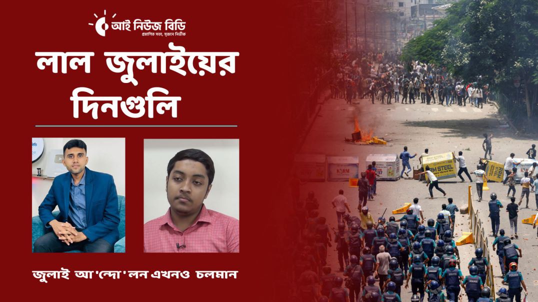 ফ্যাসিজম যতদিন না শেষ না হবে, জুলাই ততদিন পর্যন্ত এন্ডিং হবে না