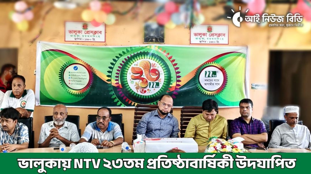 ভালুকায় এনটিভির ২৩তম প্রতিষ্ঠাবার্ষিকী উদযাপিত