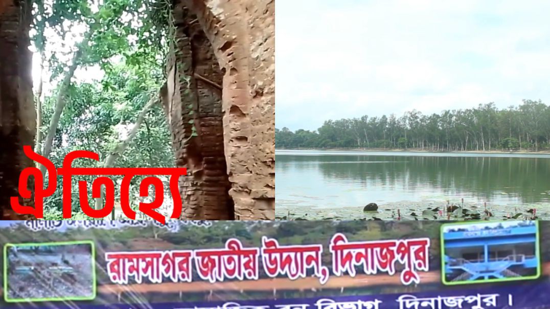 ইতিহাস ঐতিহ্যে দিনাজপুরের রামসাগর Ramsagor, Dinajpur.