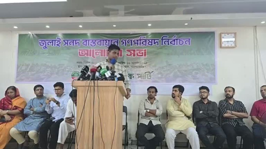 ⁣জুলাই সনদ বাস্তবায়ন নিয়ে কথা বলছেন হাসনাত আব্দুল্লাহ.