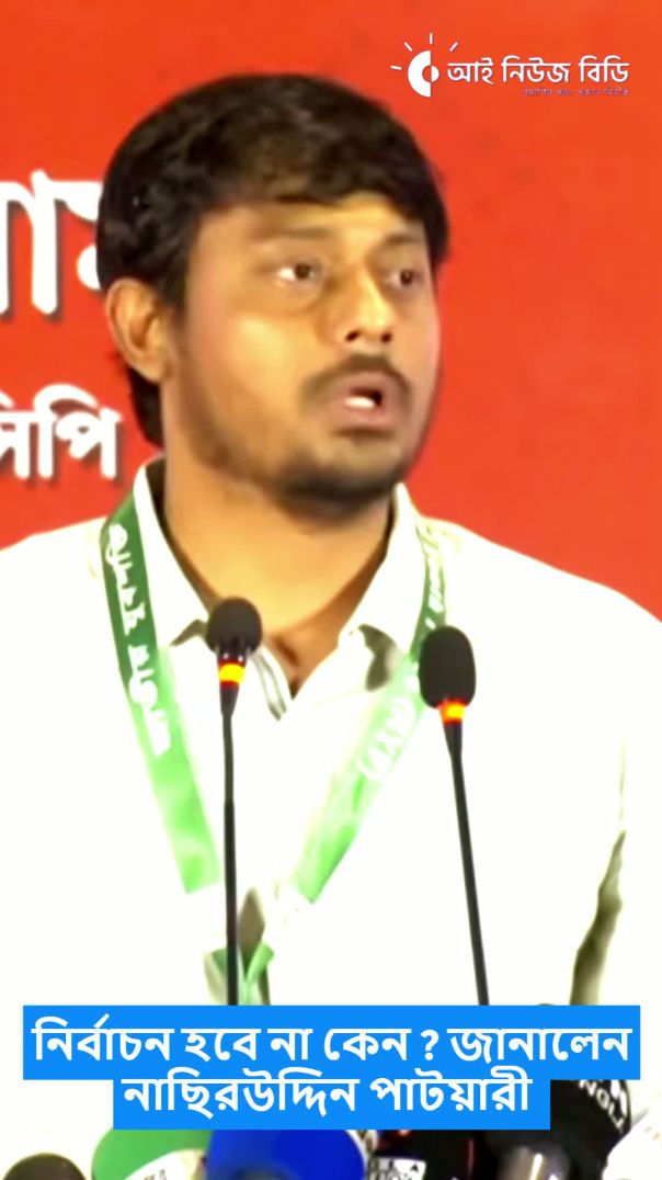 নির্বাচন হবে না কেন  জানালেন নাছিরউদ্দিন পাটয়ারী