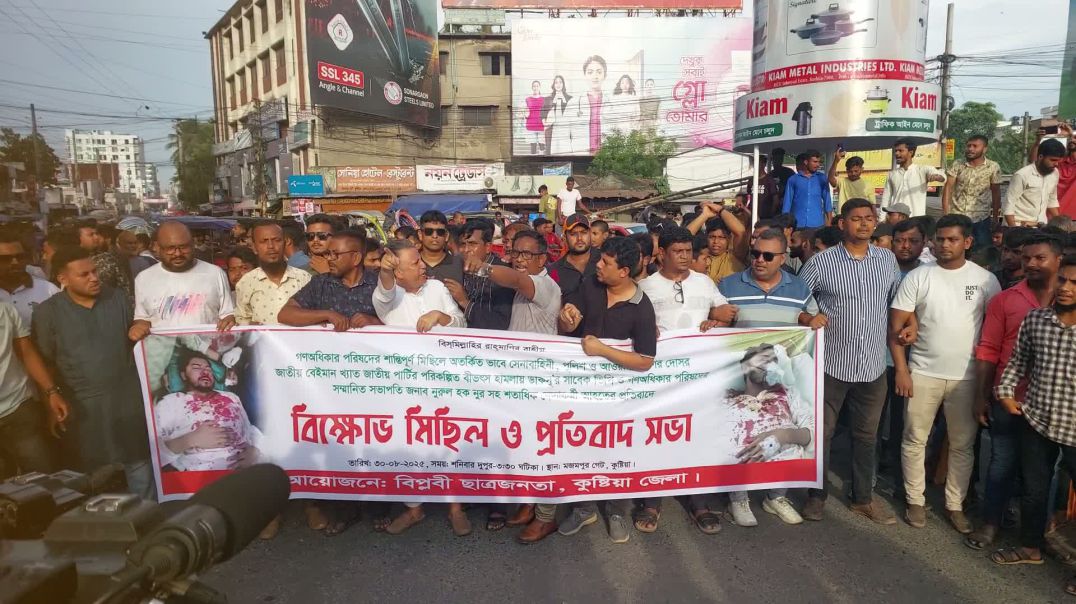 ভিপি নূরের ওপর হামলার প্রতিবাদে কুষ্টিয়ায় বিক্ষোভ মিছিল।