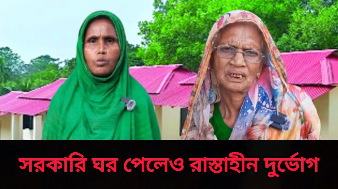 ⁣কালীগঞ্জে আশ্রয়ন প্রকল্পের ঘর পেলেও রাস্তাহীন দুর্ভোগ ।
