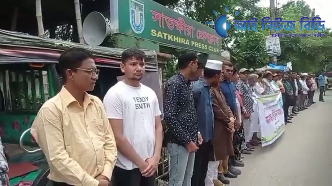 সাংবাদিক মোঃ আসাদুজ্জামান তুহিনকে নৃশংসভাবে হত্যার প্রতিবাদে সাতক্ষীরা প্রেসক্লাবের মানববন্ধন