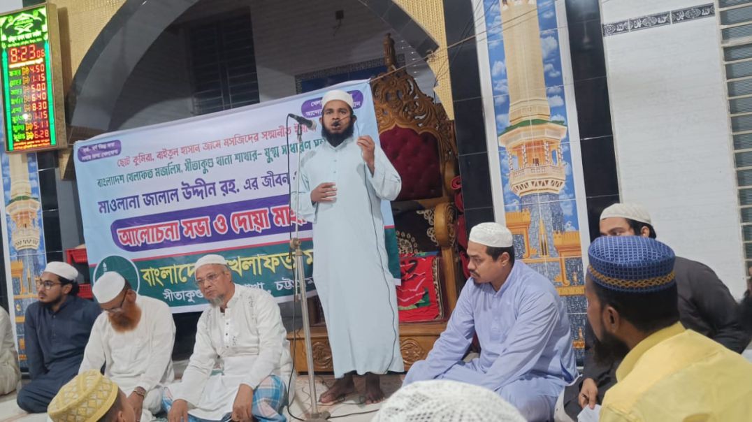 ⁣মাওলানা জালাল উদ্দিন রহ. এর জীবন ও কর্ম স্মরণে আলোচনা সভা ও দোয়া মাহফিল