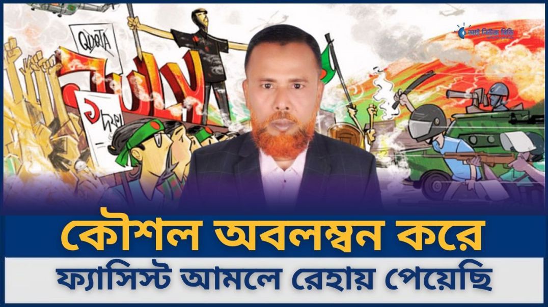 কৌশল অবলম্বন করে ফ্যাসিস্ট আমলে রেহায় পেয়েছি- বিএনপি নেতা শামীম