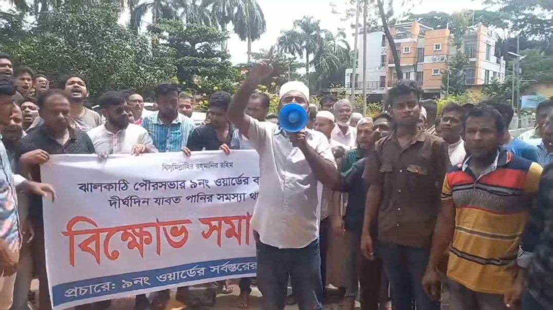 ⁣ঝালকাঠির পৌরসভার পানি সংকটে তীব্র বিক্ষোভ..