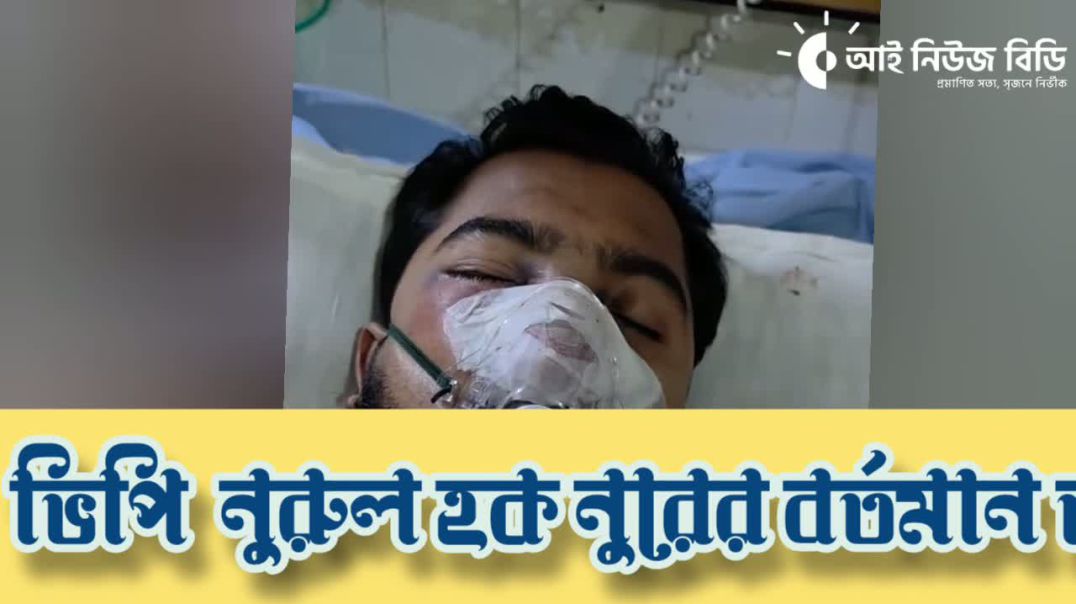 জাতীয় পার্টি সাথে সংঘর্ষে ভিপি নুরের বর্তমান অবস্থা