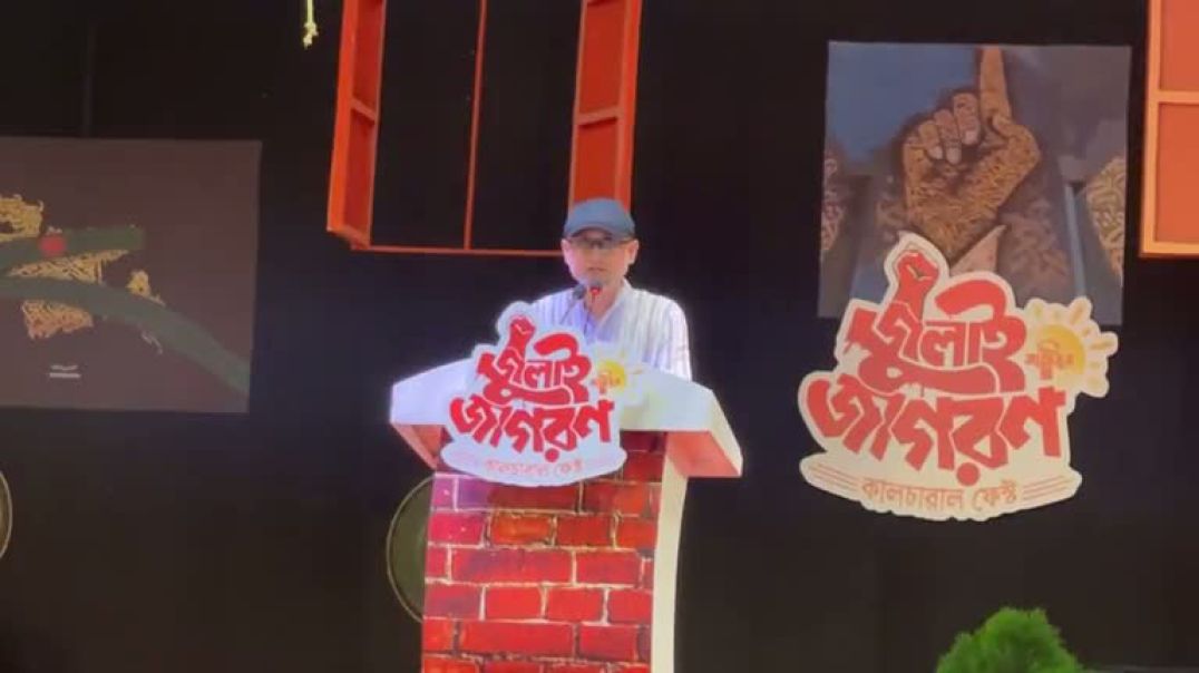 ⁣সাইমুমের জুলাই জাগরণ ফেস্টে বক্তব্য রাখছেন সংস্কৃতি উপদেষ্টা