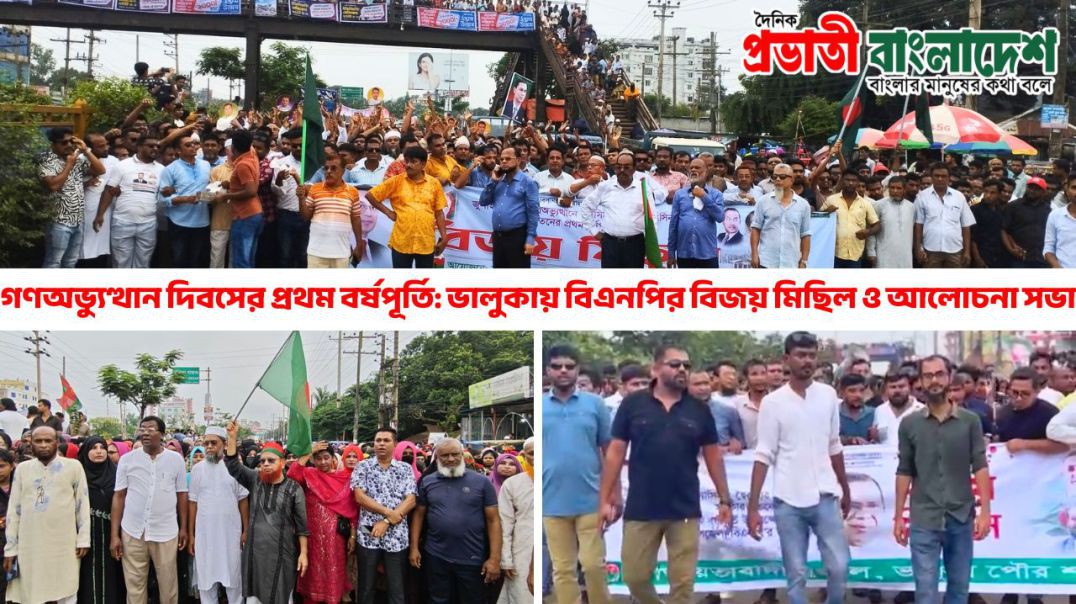 গণঅভ্যুত্থান দিবসের প্রথম বর্ষপূর্তি: ভালুকায় বিএনপির বিজয় মিছিল ও আলোচনা সভা | Bhaluka BNP Rally