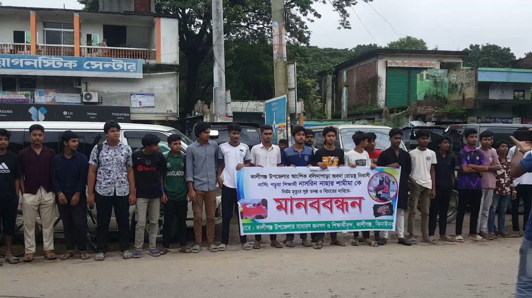কালিগন্জের,শামিমা মৃত্যু নিয়ে সন্দেহ জনসাধারণের, শঠিক তদন্তের দাবিতে মানববন্ধন,