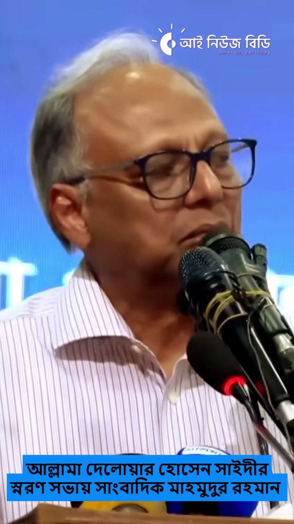 আল্লামা দেলোয়ার হোসেন সাইদীর স্নরণ সভায় সাংবাদিক মাহমুদুর রহমান