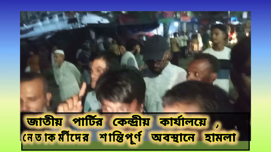 জাতীয় পার্টির কেন্দ্রীয় কার্যালয়ে হামলা নেতা কর্মী আহত