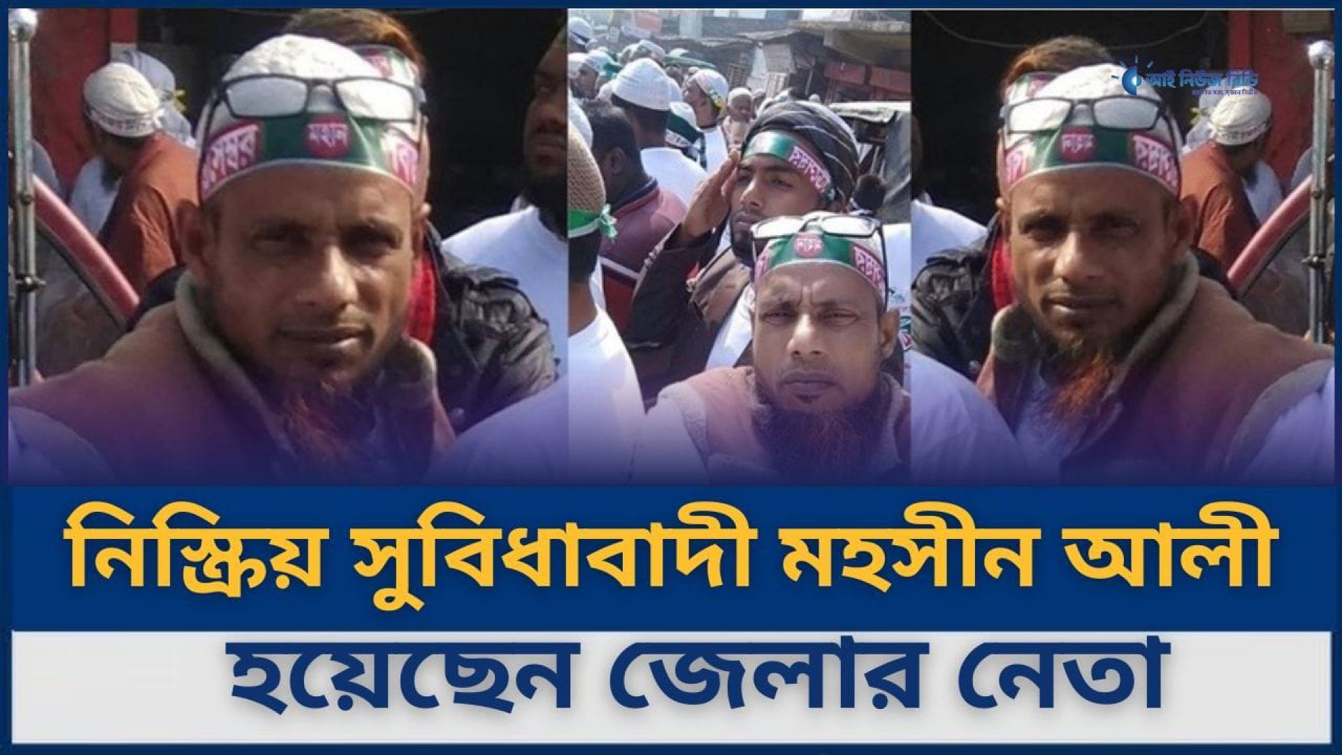 নিস্ক্রিয় সুবিধাবাদী মহসীন আলী জেলার নেতা হয়েছেন।