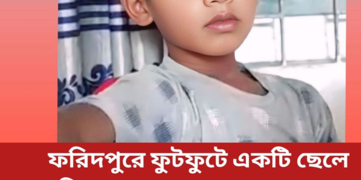 ফরিদপুরে হারানো শিশু সাহেবকে তার মায়ের কোলে ফিরিয়ে দিন..