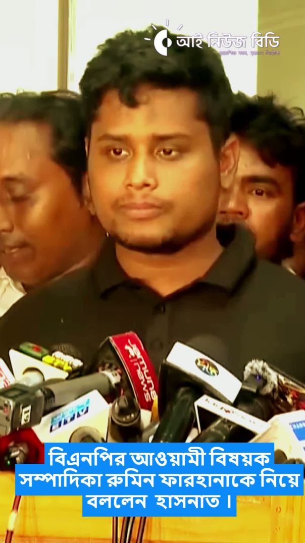 বিএনপির আওয়ামী বিষয়ক সম্পাদিকা রুমিন ফারহানাকে নিয়ে বললেন  হাসনাত ।