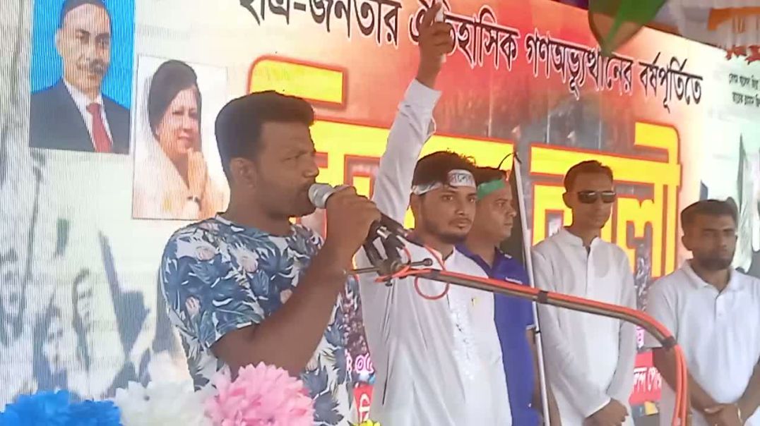 গণঅভ্যুত্থান দিবসে রাজবাড়ী জেলা যুবদলের সদস্য মুনজুরুল ইসলাম মিঠু