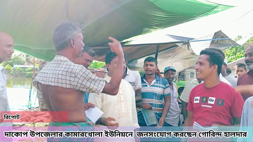 দাকোপ উপজেলার কামারখোলা ইউনিয়নে  জনসংযোগ করেন খুলনা ১ আসনের এমপি প্রার্থী গোবিন্দ হালদার।।।।
