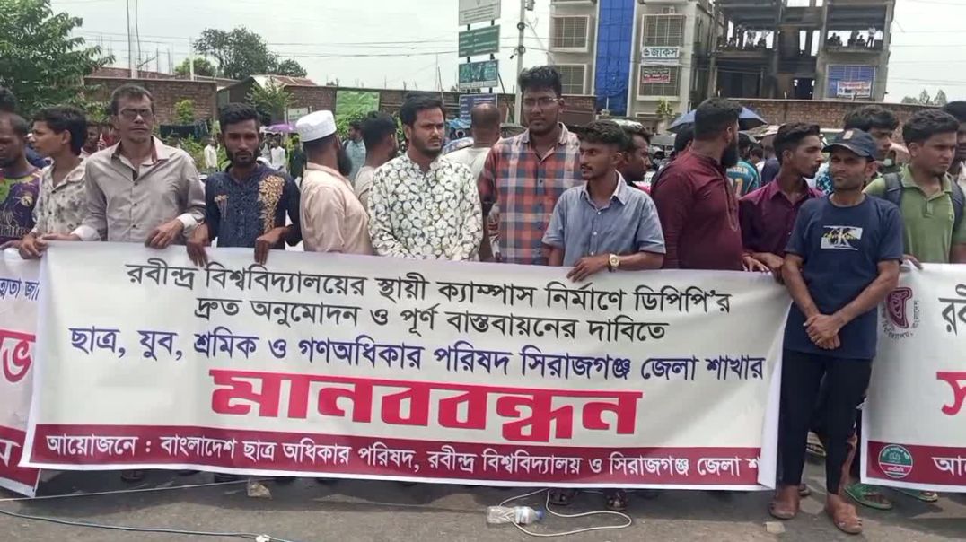 স্থায়ী ক্যাম্পাসের জন্য সিরাজগঞ্জ রোড অবরোধ করে শিক্ষার্থীদের মানববন্ধন.......